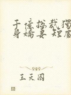 千亿总裁独宠替身娇妻 短剧