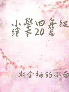 小学四年级英语绘本20篇