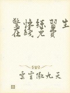 惊悚练习生小说在线免费