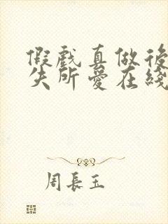 假戏真做后他永失所爱在线短剧