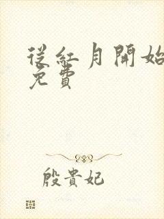 从红月开始全文免费