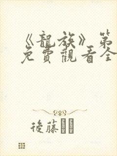 《龙族》第一季免费观看全集动漫