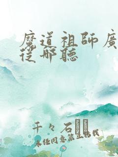魔道祖师广播剧从哪听