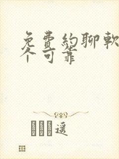 免费约聊软件哪个可靠