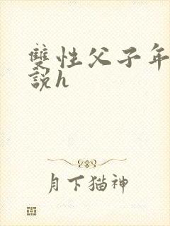 双性父子年下小说h