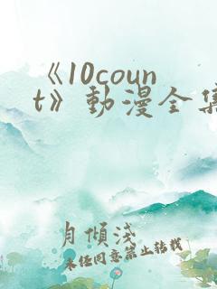 《10count》动漫全集免费观看