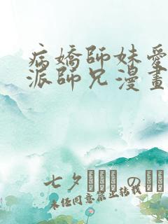 病娇师妹爱上反派师兄漫画免费观看
