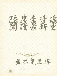 陆尘李清瑶免费阅读最新更新小说