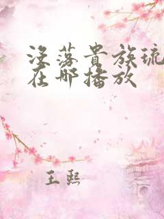 没落贵族琉璃川在哪播放