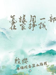 怎样用一部手机在家挣钱