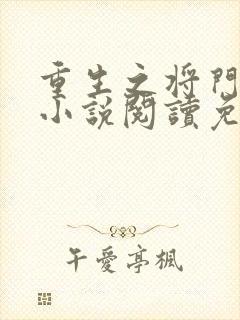 重生之将门毒后小说阅读免费阅读