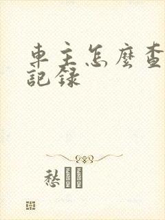 车主怎么查保养记录