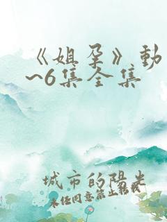 《姐孕》动漫1~6集全集