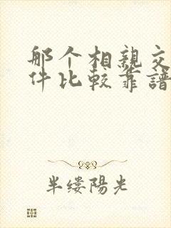 那个相亲交友软件比较靠谱