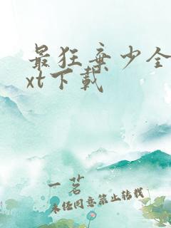 最狂弃少全文txt下载