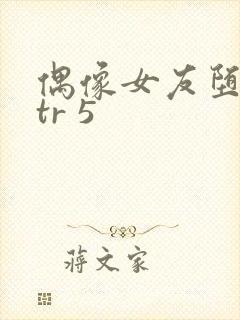 偶像女友堕落ntr 5