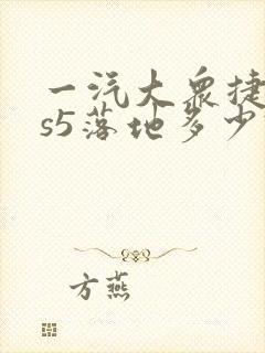 一汽大众捷达vs5落地多少钱