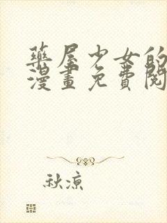 药屋少女的呢喃漫画免费阅读漫画