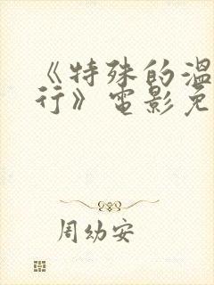 《特殊的温泉旅行》电影免费观看