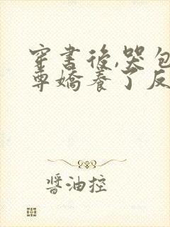 穿书后,哭包师尊娇养了反派孽徒