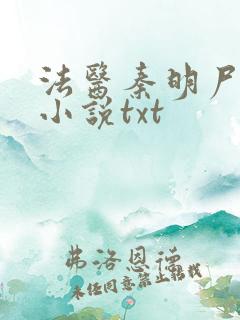 法医秦明尸语者小说txt