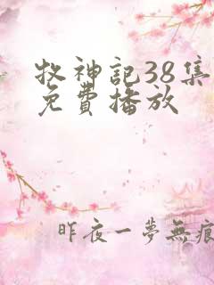 牧神记38集全免费播放