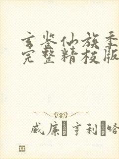 玄鉴仙族季越人完整精校版