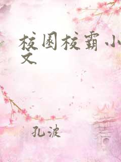 校园校霸小说甜文