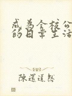 成为全校公交车的日常生活免费