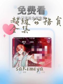 超级公务员漫画全集：结局+番外