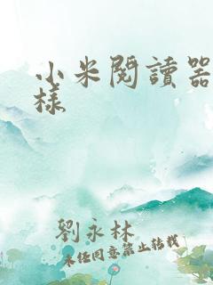 小米阅读器怎么样