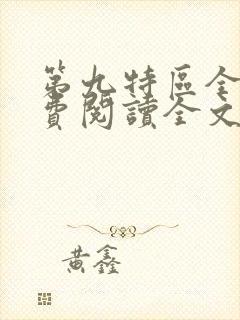 第九特区全集免费阅读全文