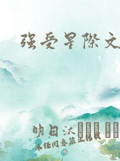 强受星际文