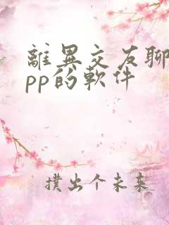 离异交友聊天app的软件