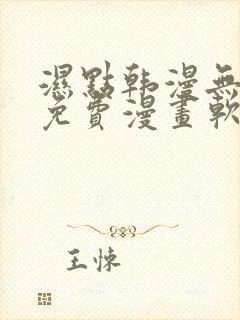 湿点韩漫无删减免费漫画软件