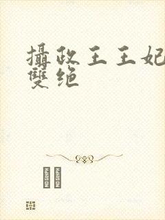 摄政王王妃医毒双绝