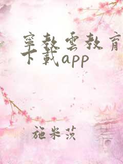 宁教云教育平台下载app