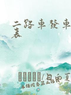 二路车发车时间表