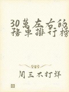 30万左右的商务车排行榜前十名