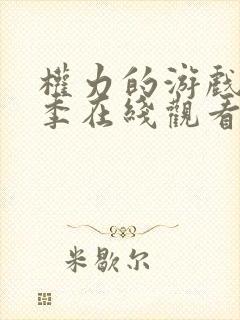 权力的游戏第一季在线观看未删减