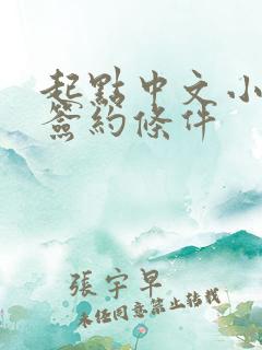 起点中文小说网签约条件