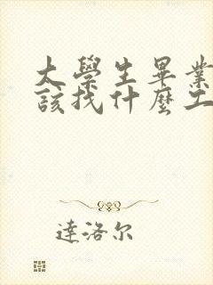 大学生毕业了应该找什么工作