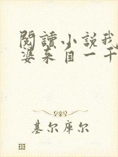 阅读小说我家老婆来自一千年前