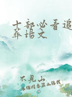 十部必看追妻火葬场文