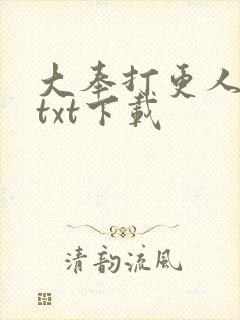 大奉打更人下载txt下载