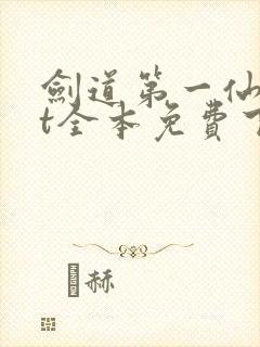 剑道第一仙txt全本免费下载