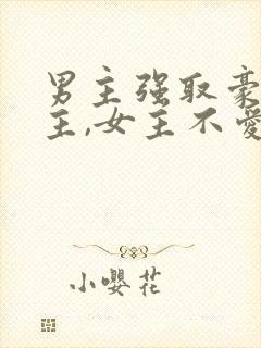 男主强取豪夺女主,女主不爱男主
