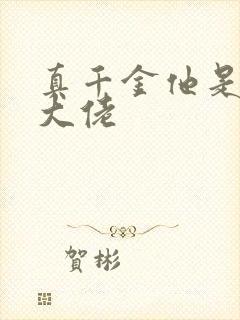 真千金他是全能大佬