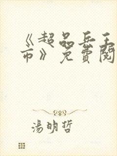 《超品兵王在都市》免费阅读