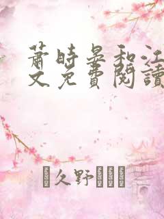 萧时晏和江欢全文免费阅读